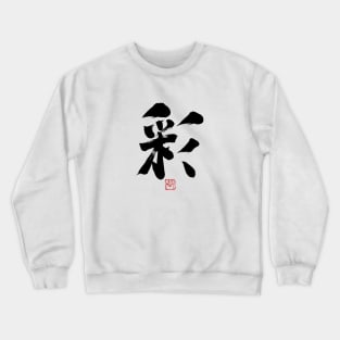 Color 彩 Japanese Calligraphy Kanji Character Crewneck Sweatshirt